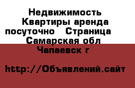 Недвижимость Квартиры аренда посуточно - Страница 3 . Самарская обл.,Чапаевск г.